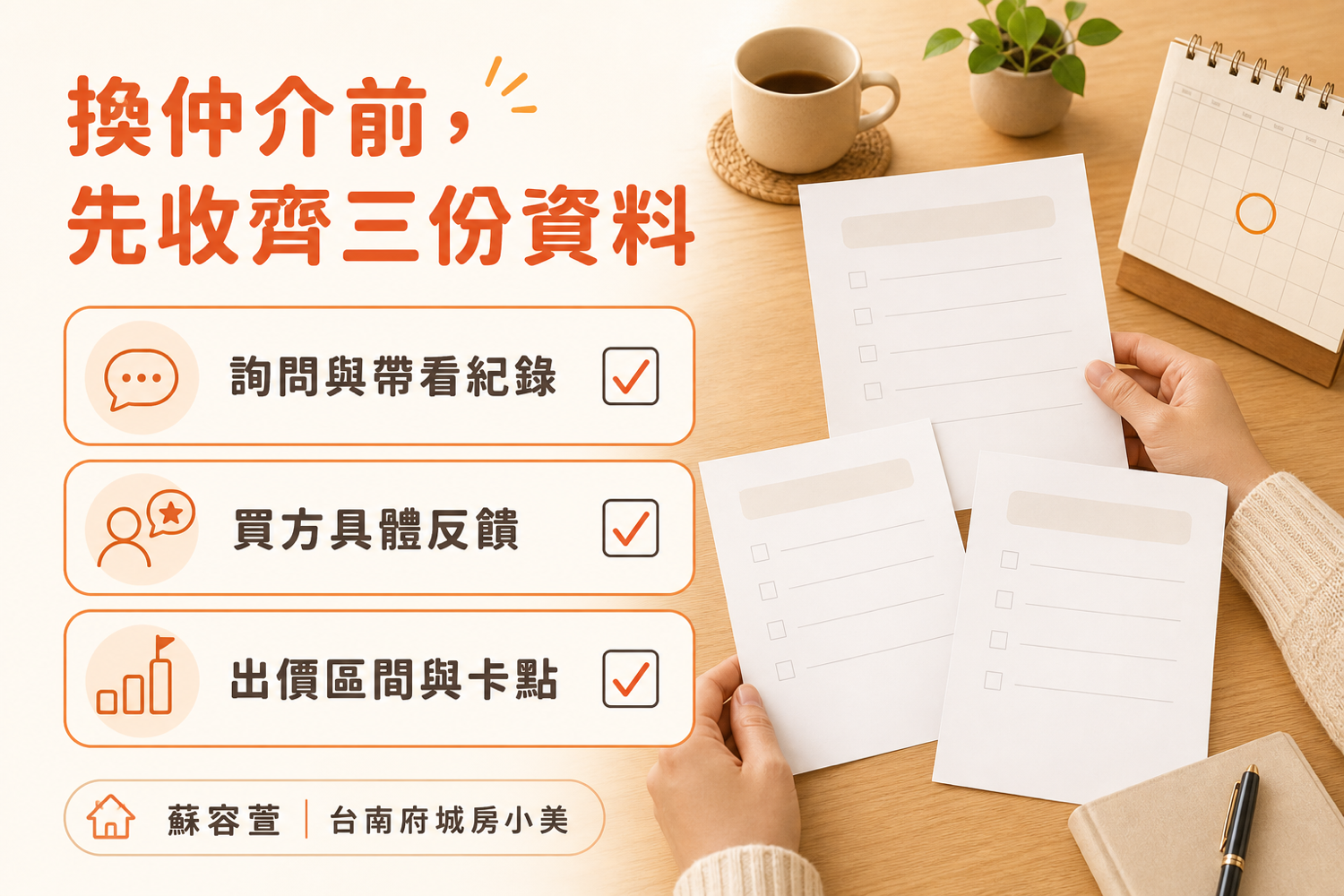 台南房子賣不掉想換仲介?先看委託契約與整理3類買方資料