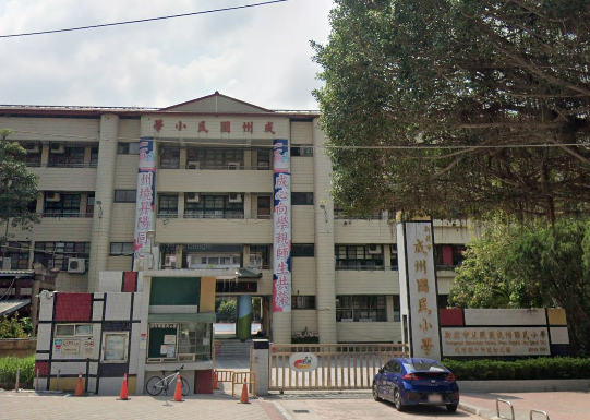 成洲國小