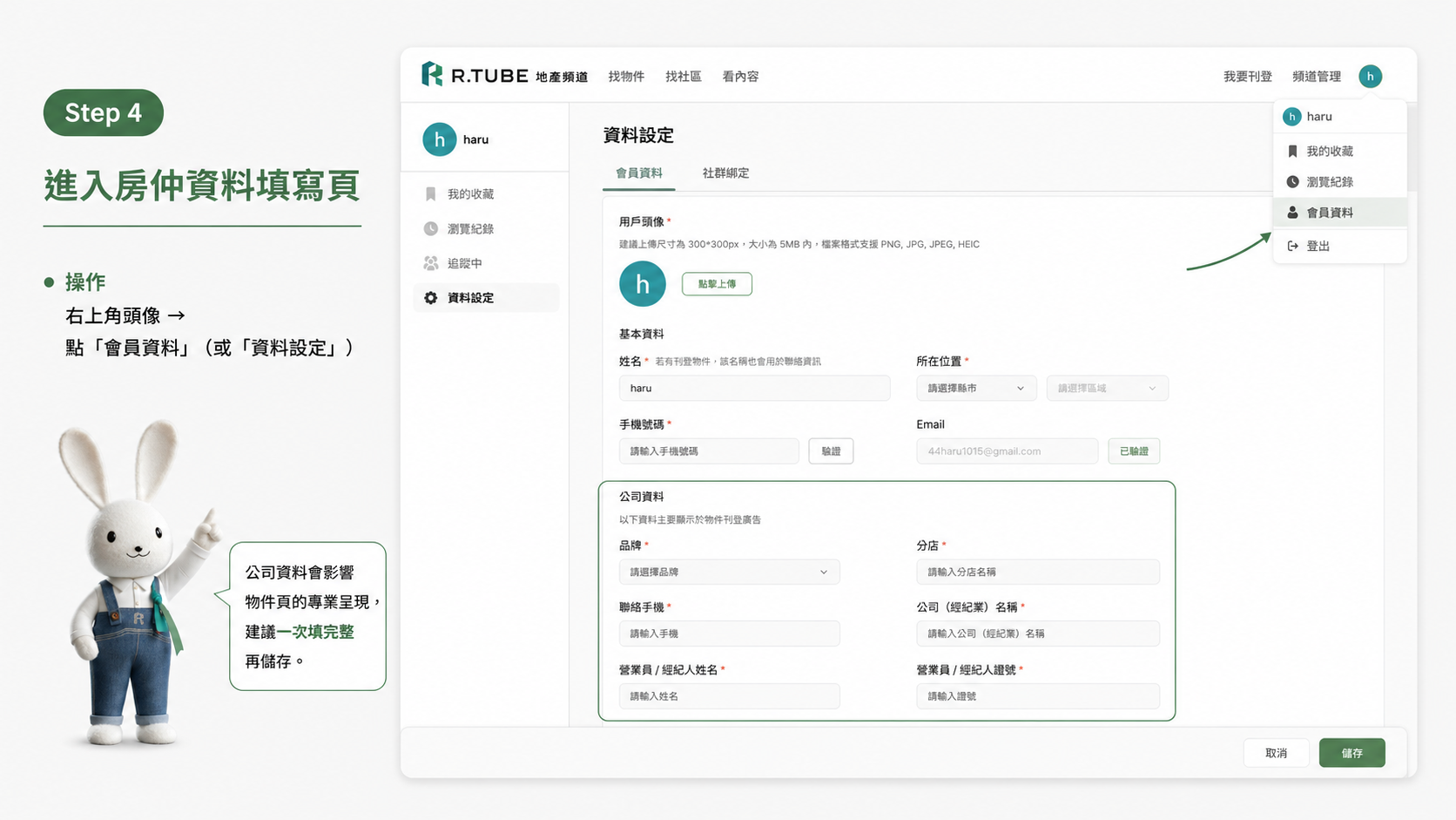 step4填寫房仲資料