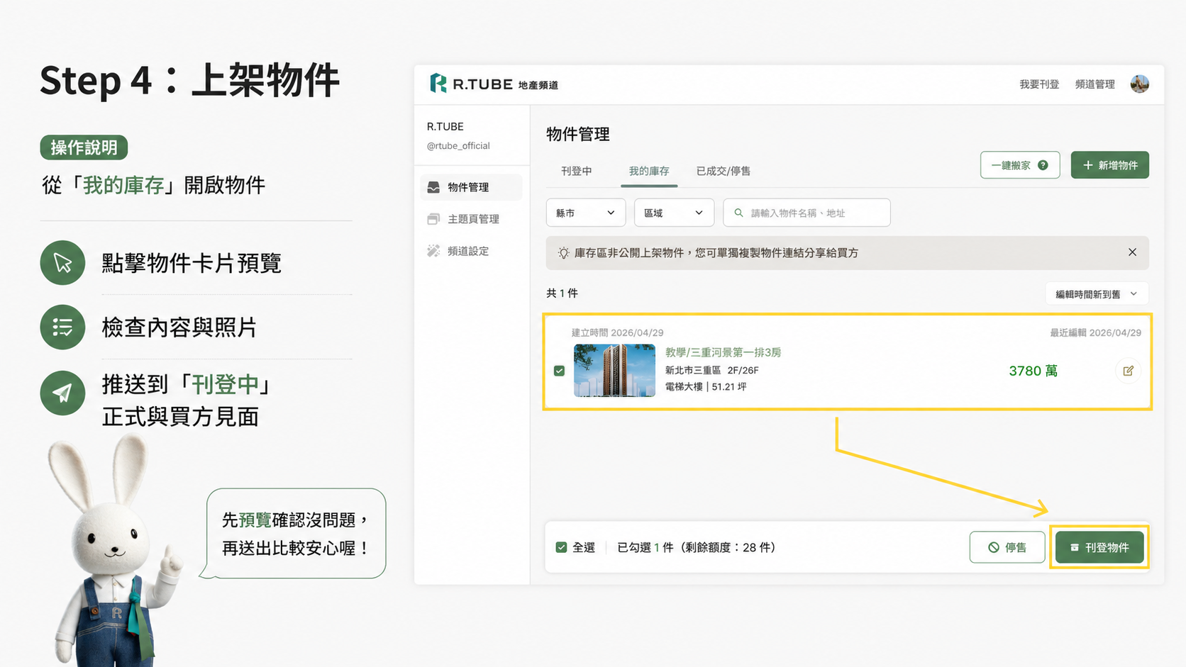 房仲第一次刊登物件:從進入R.TUBE後台到完成上架