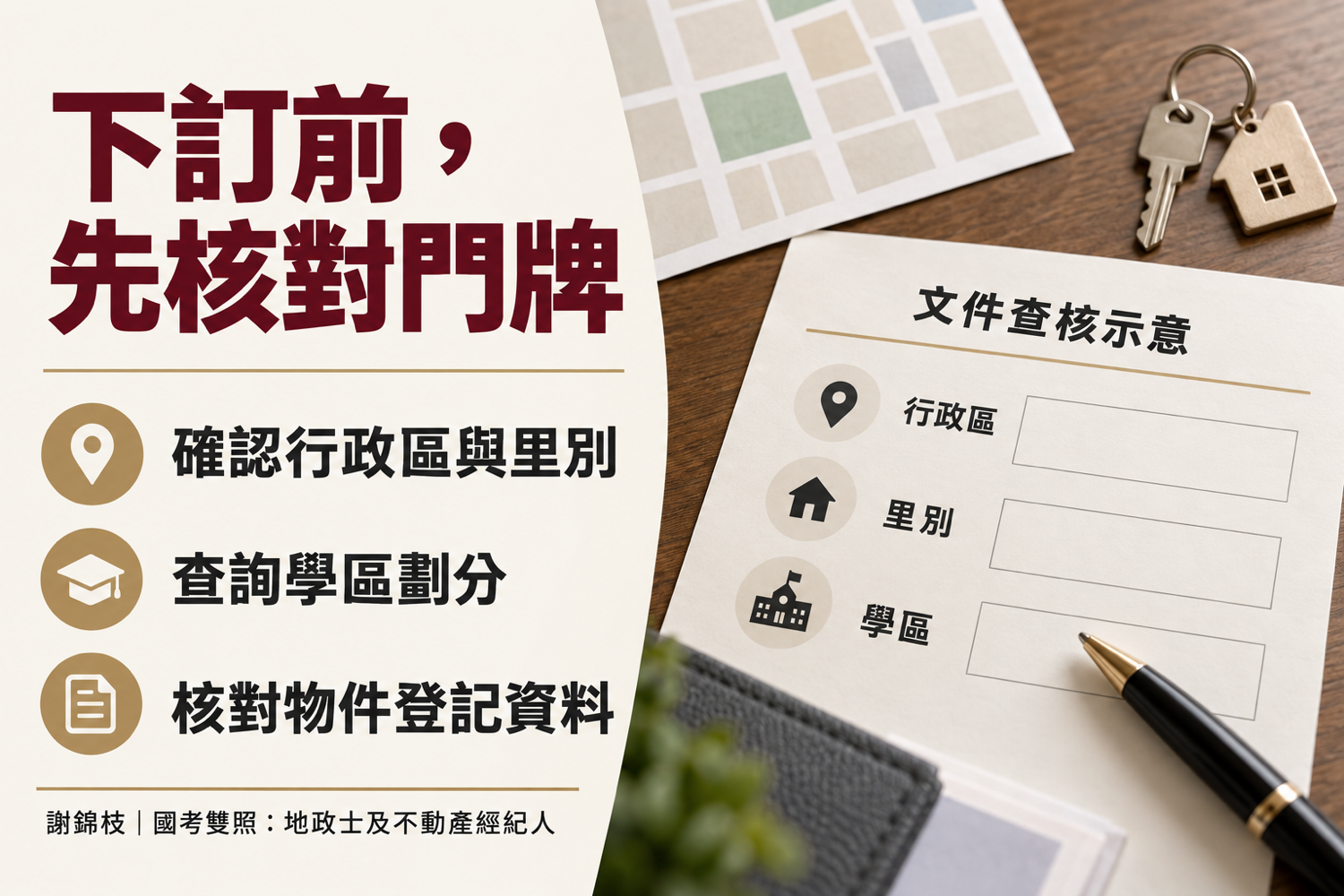 迴龍丹鳳門牌學區查核(謝錦枝|樹林迴龍房仲推薦)