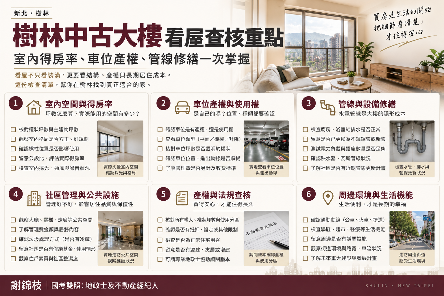 買樹林中古大樓看屋四關:實地查核清單與避雷重點(謝錦枝)