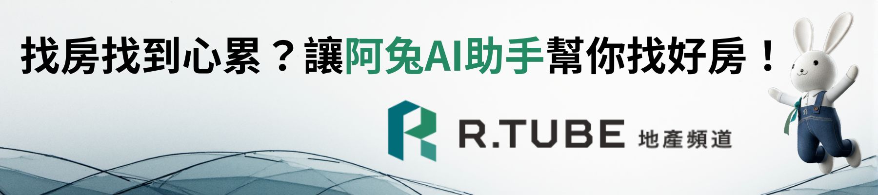 最新AI找房神器「阿兔找房」正式登場！ 告別傳統搜尋，讓AI幫你精準匹配夢想好房。 不用設定、不用等待，AI找到最懂你的家！ 立即加入 LINE：@rtube，體驗未來找房方式