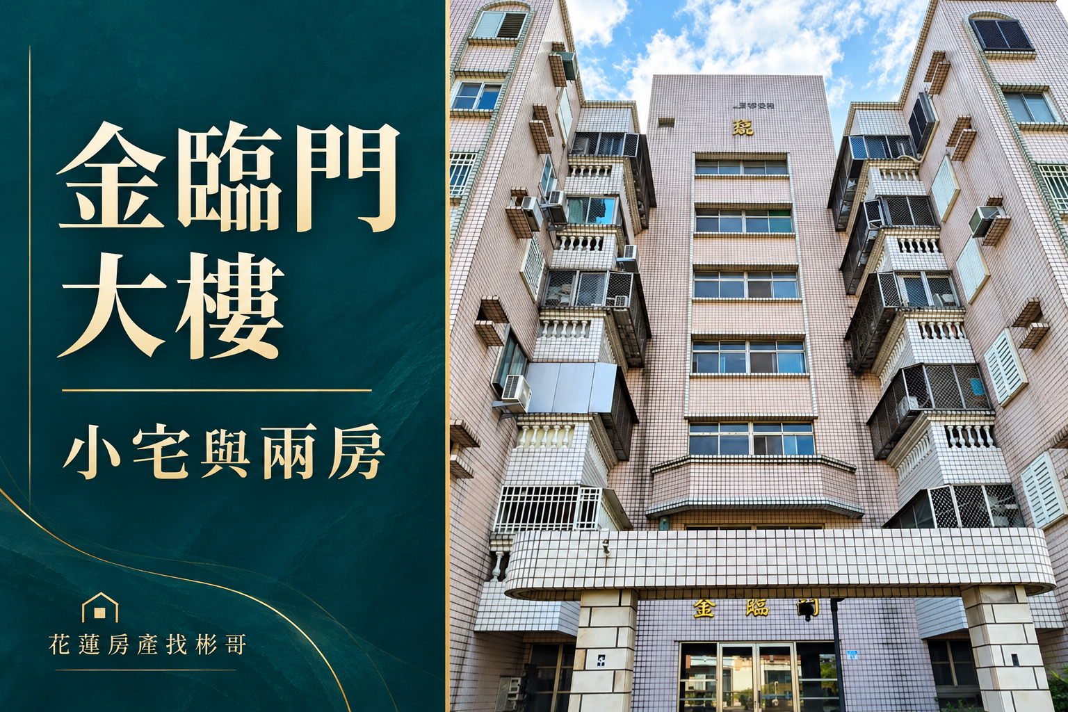 金臨門大樓開箱封面