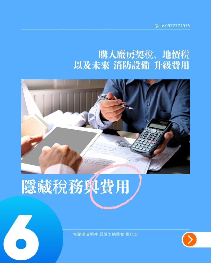 買房地產 隱藏稅務與費用 除了頭期款,別忘了:契稅、地價稅。 預留未來消防設備升級的必要費用。