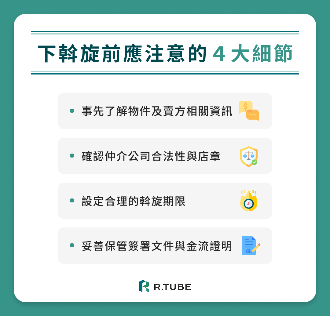 下斡旋前應注意的 4 大細節
