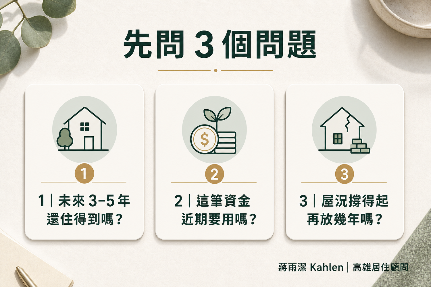 高雄房子空著要出租還是出售?先用3個問題判斷該留還是賣(高雄房仲蔣雨潔)