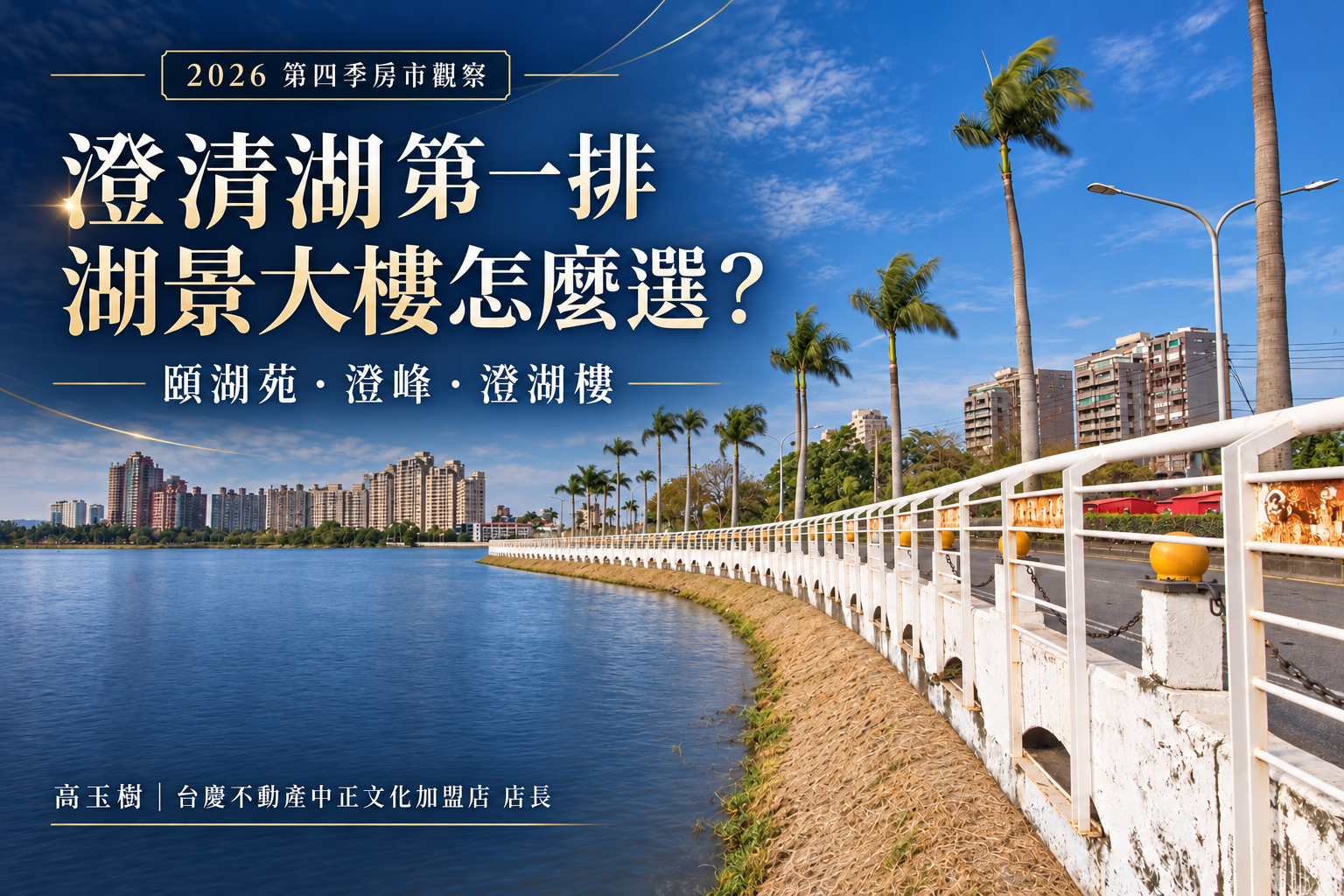 澄清湖湖景宅標題圖