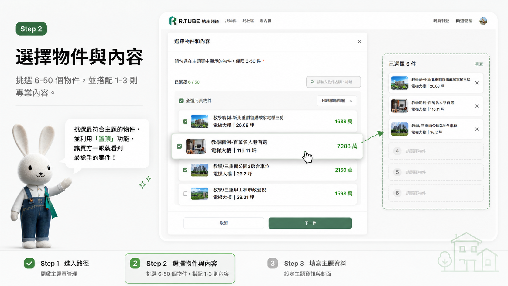 R.TUBE房仲主題頁：打造你的專業選品店