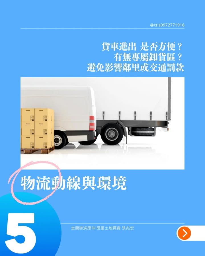 買廠房須留意物流動線與環境 貨車進出是否方便? 有無專屬卸貨區? 避免影響鄰里或收到交通罰款。