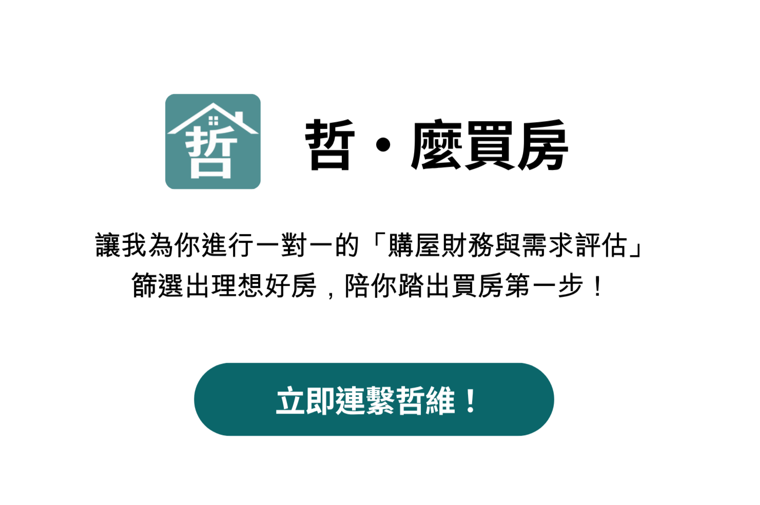 聯繫哲維買房