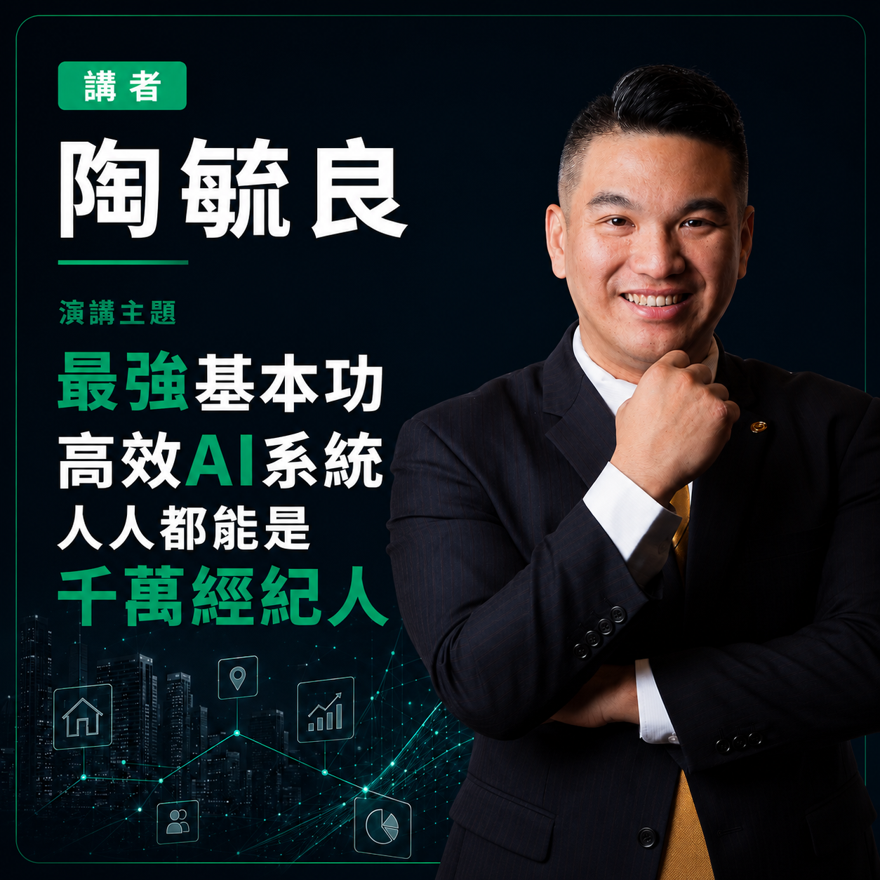 陶毓良談房仲實戰:AI 時代下,議價與成交還是靠人