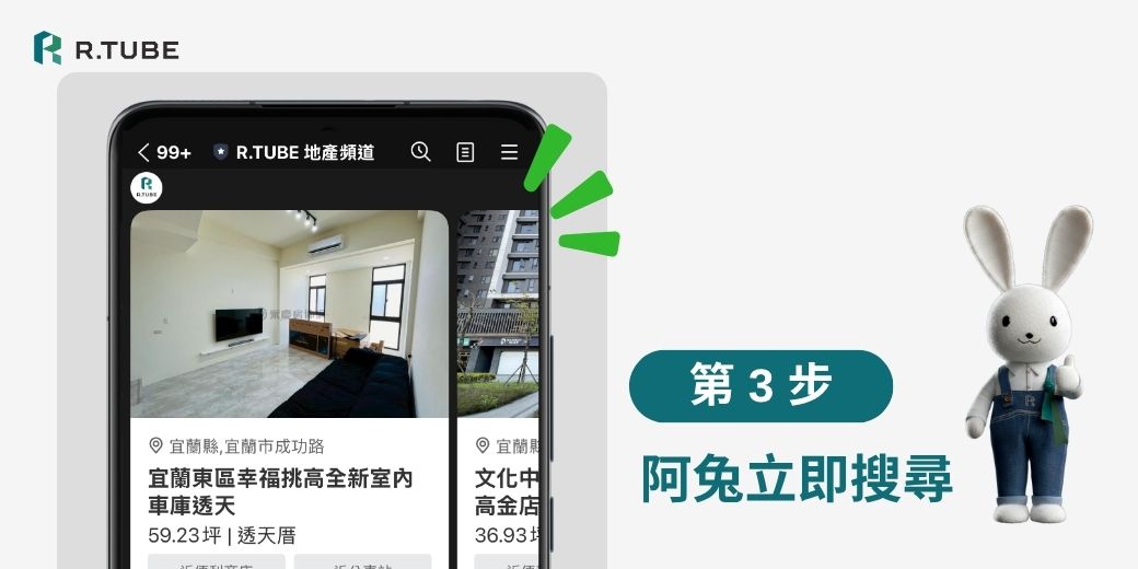 最新AI找房神器「阿兔找房」正式登場！ 告別傳統搜尋，讓AI幫你精準匹配夢想好房。 不用設定、不用等待，AI找到最懂你的家！ 立即加入 LINE：@rtube，體驗未來找房方式 🔍