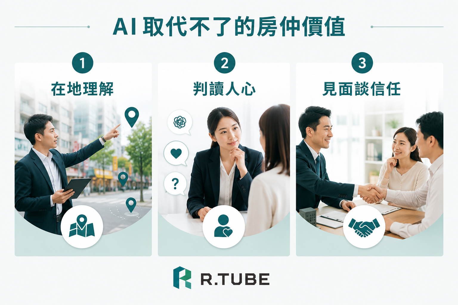 AI會不會取代房仲?一場年會給的誠實答案