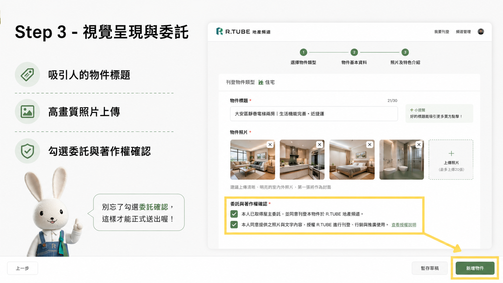 房仲第一次刊登物件:從進入R.TUBE後台到完成上架