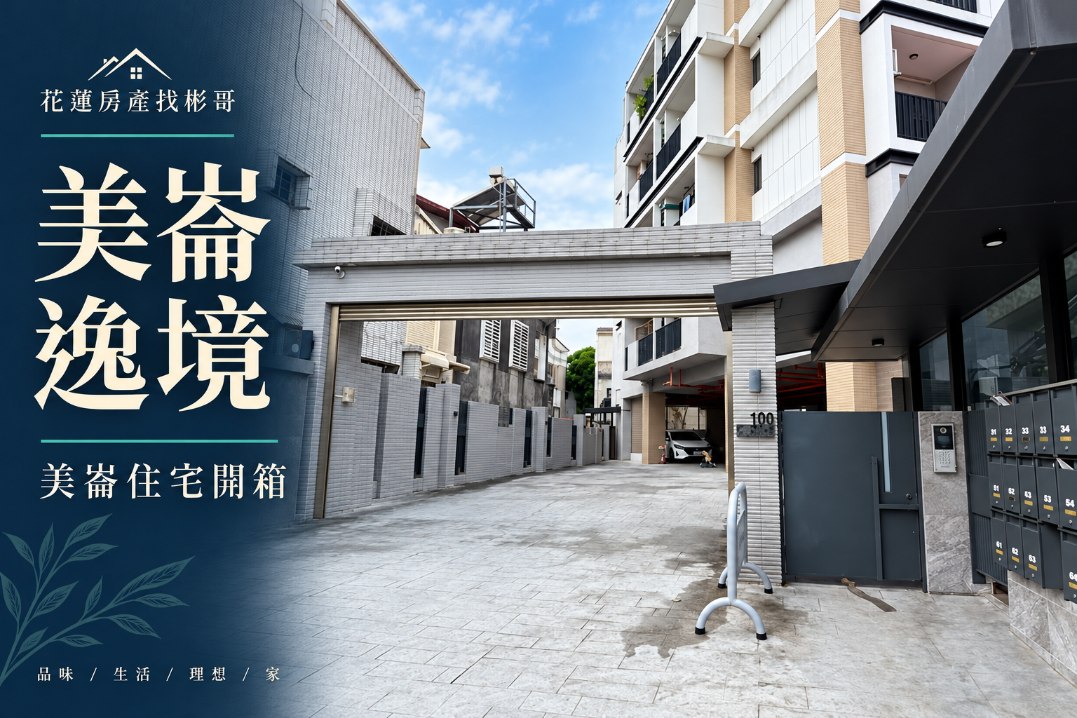 美崙逸境社區開箱