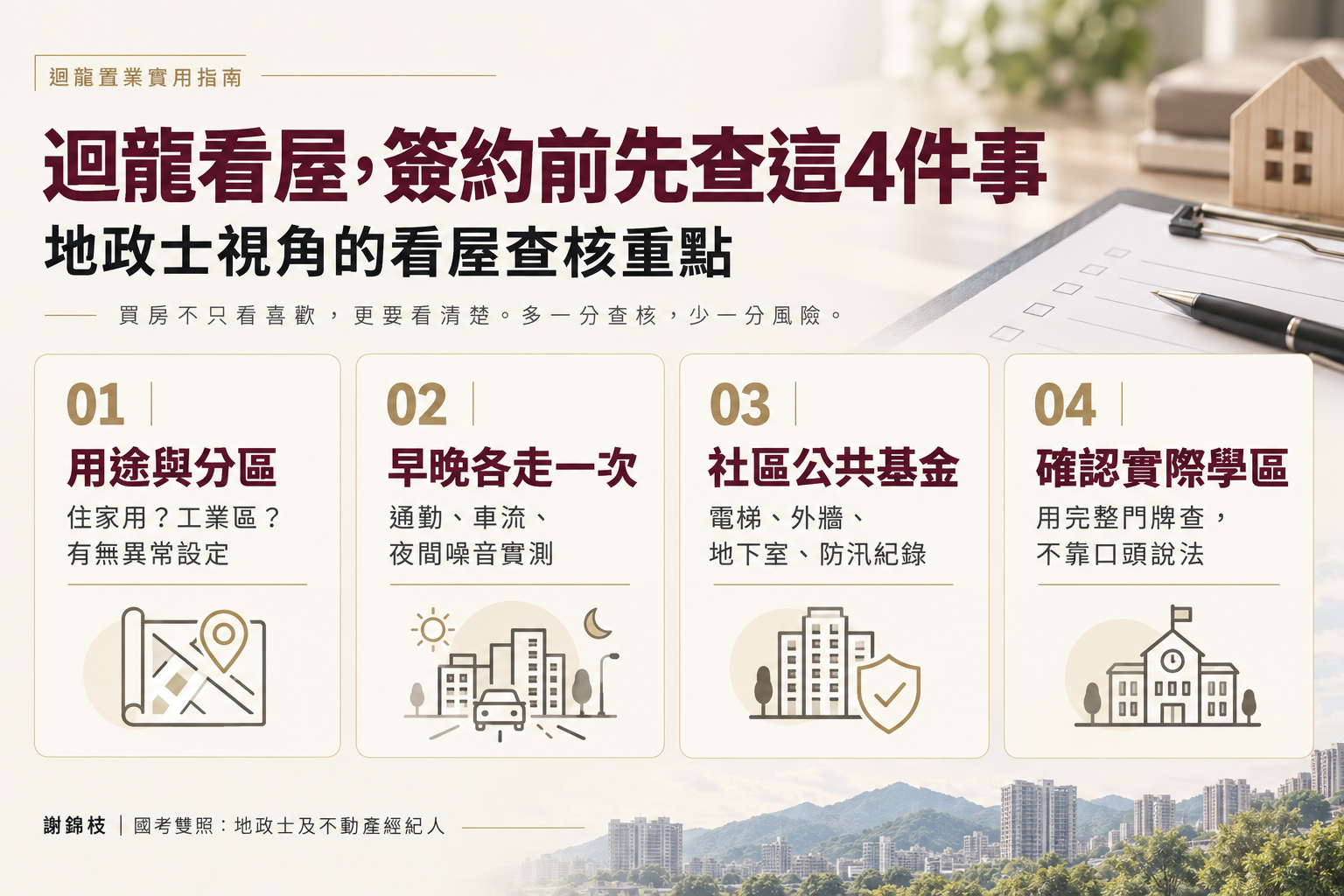看屋前必做四步功課:地政士謝錦枝教你避開迴龍買房四大隱形地雷