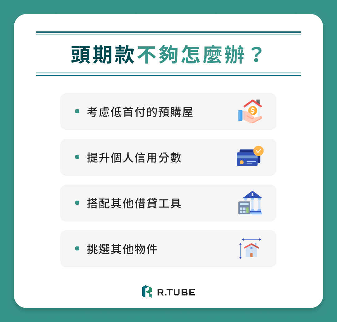 解決頭期款不足的 4 種方法