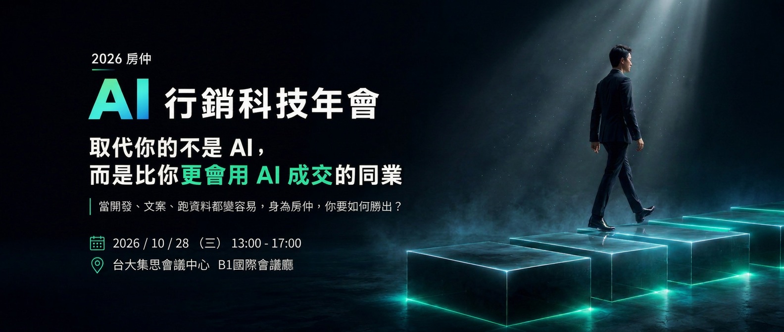 2026房仲AI行銷科技年會全紀錄:全台唯一一場,1028集思台大登場