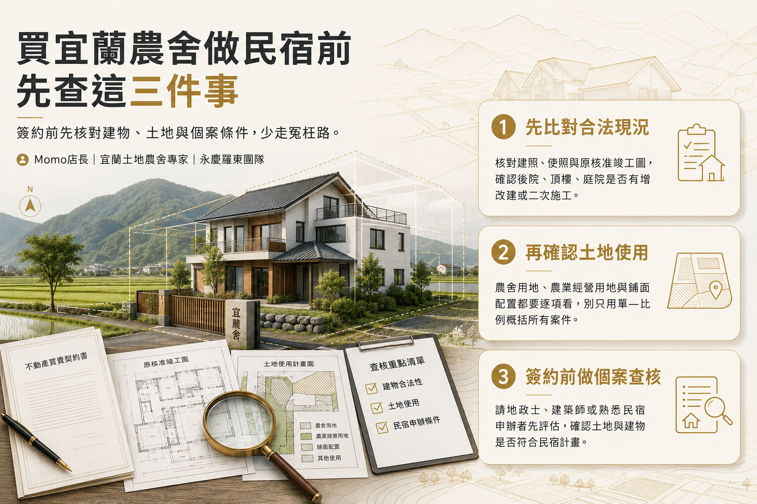 宜蘭買農舍經營民宿前，簽約一定要做的三項查核