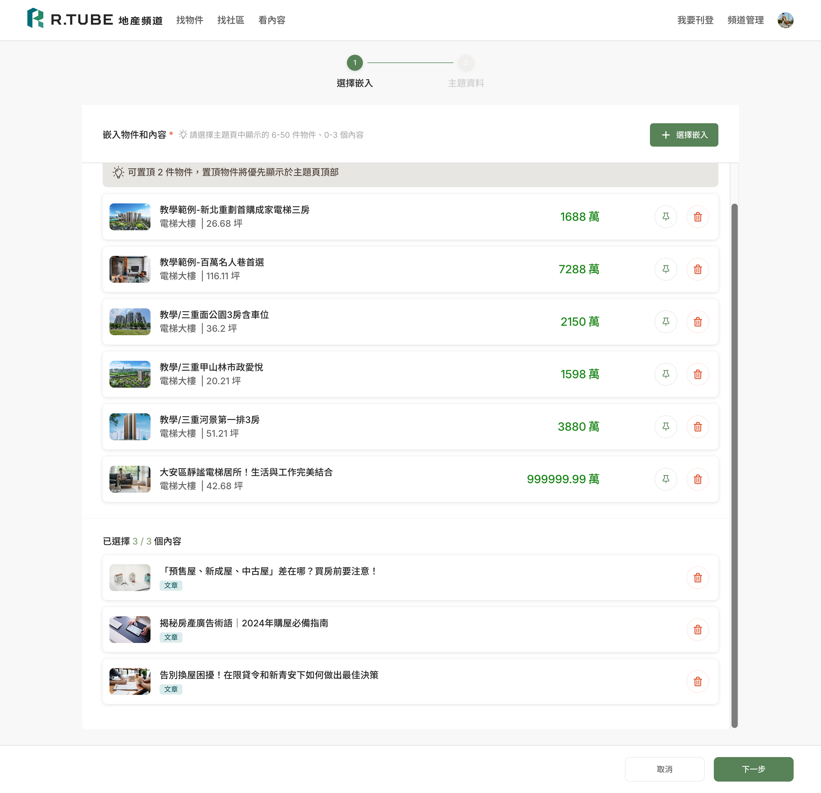 R.TUBE房仲主題頁：打造你的專業選品店