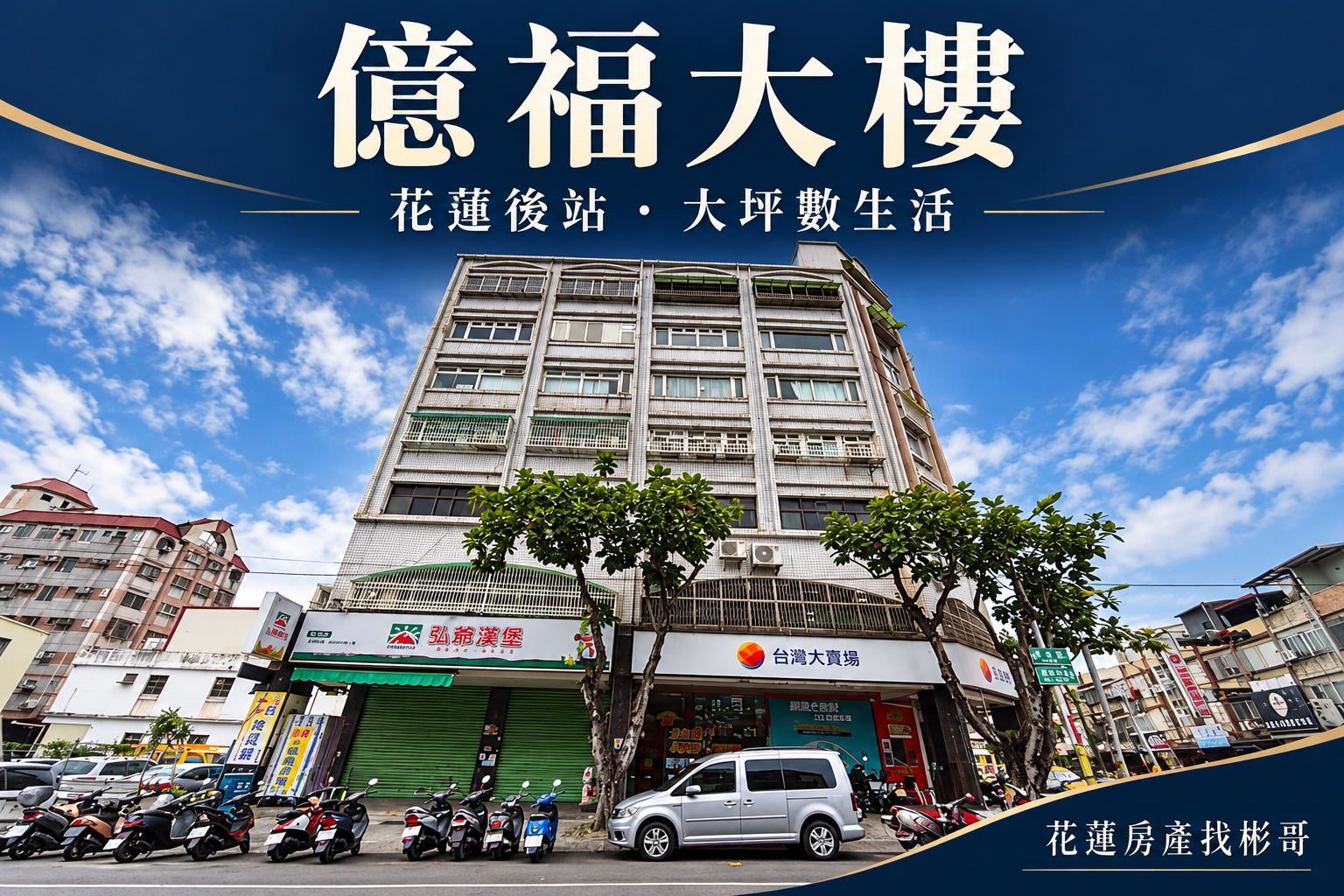 億福大樓實景封面