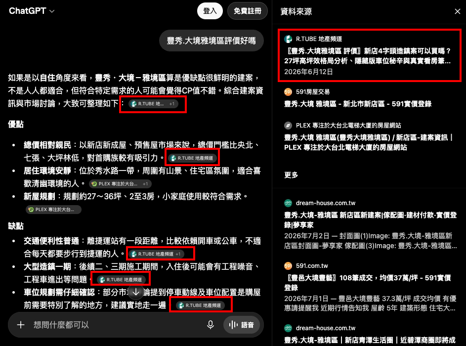 R.TUBE 內容已被 AI 搜尋引擎引用之實測範例