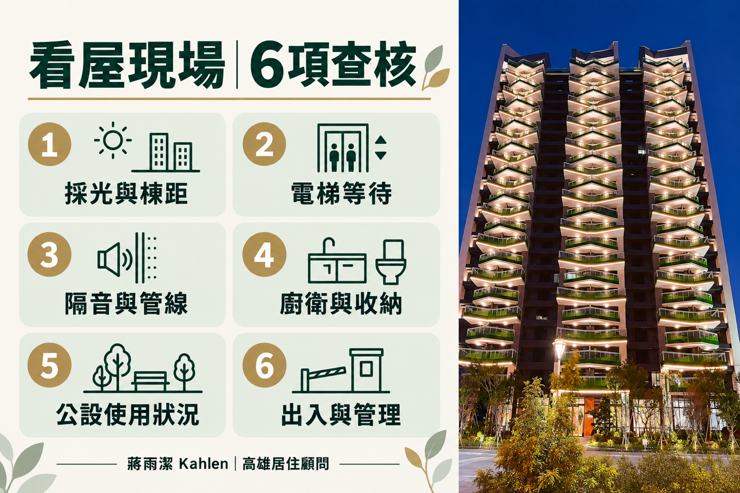 看屋現場六項查核(高雄房仲蔣雨潔)