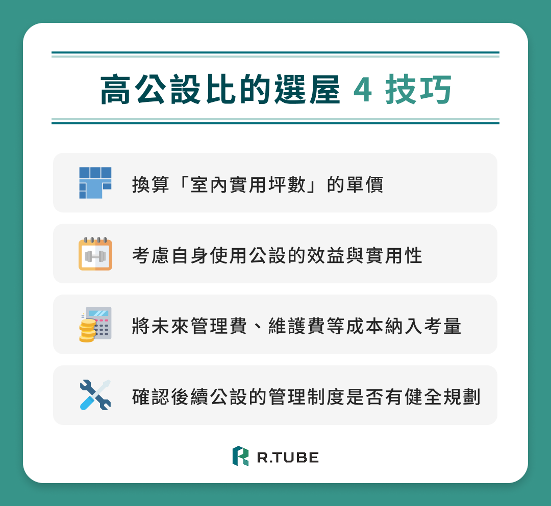 高公設比的選屋 4 技巧