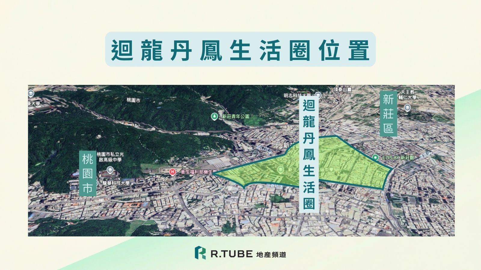 新莊買房選哪?迴龍丹鳳生活圈:機能、交通、學區解析