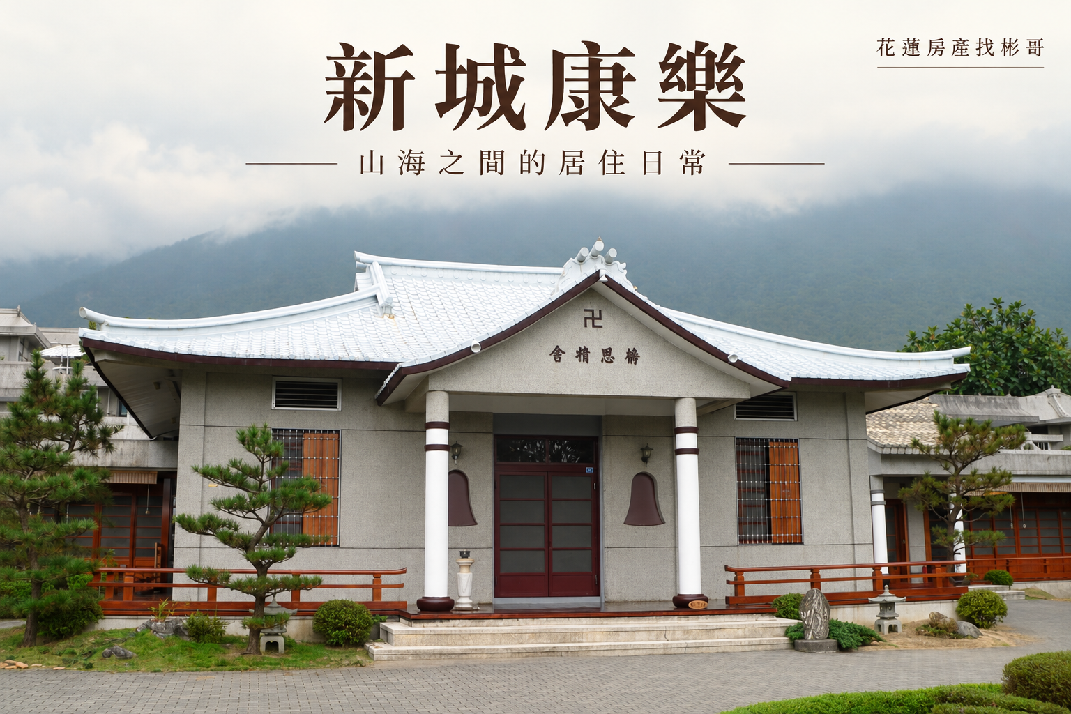 康樂靜思精舍歷史實景