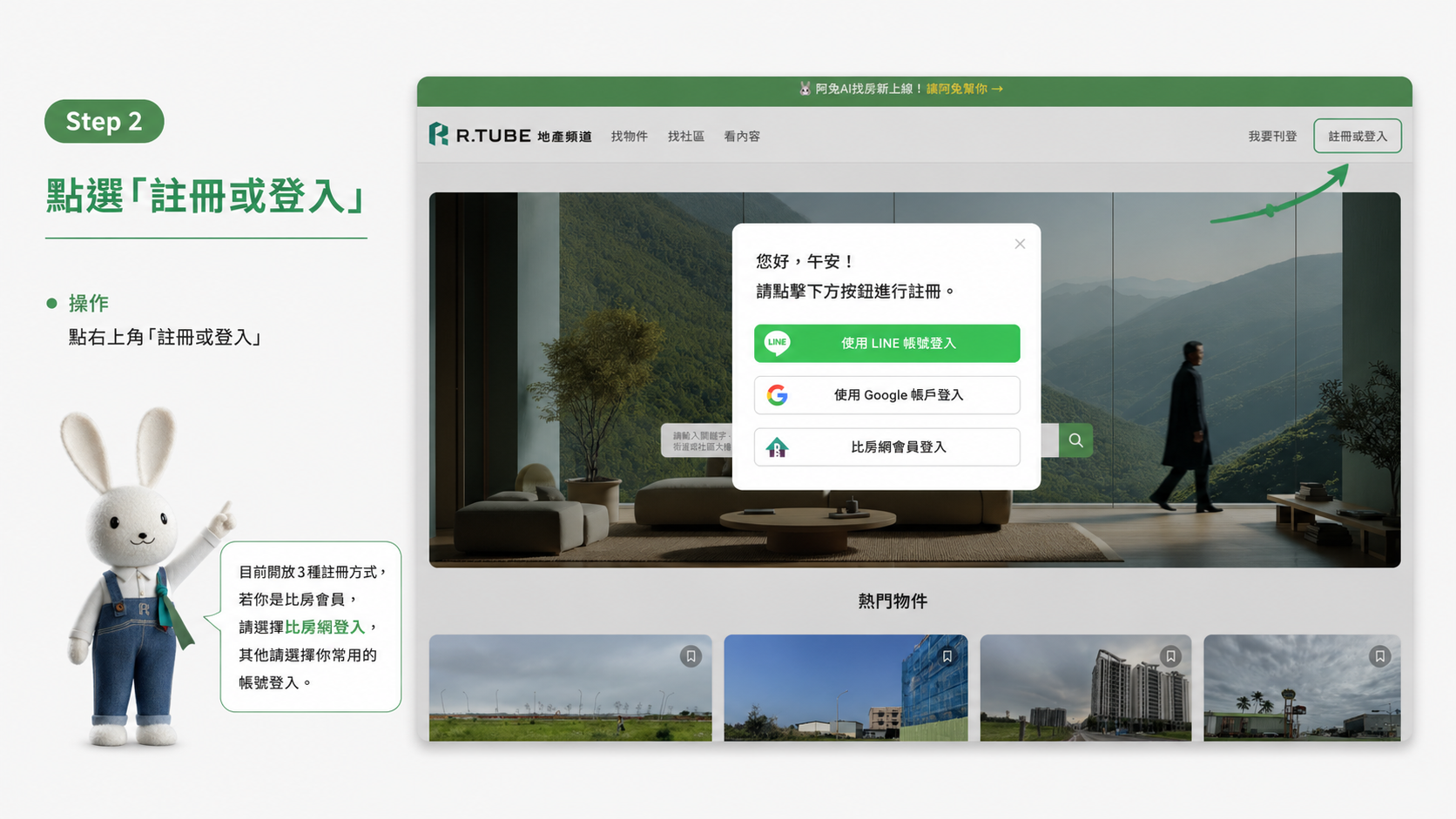 step2選擇一種登入方式,比房會員就用比房網