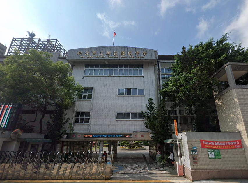新莊國中