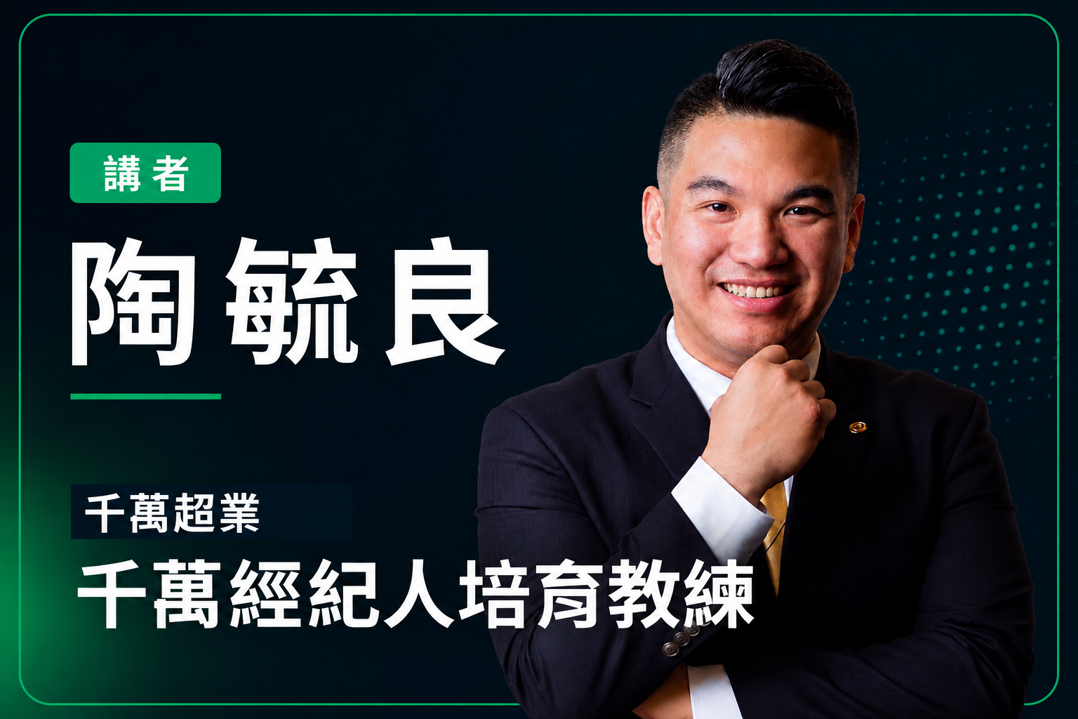 陶毓良談房仲實戰:AI 時代下,議價與成交還是靠人