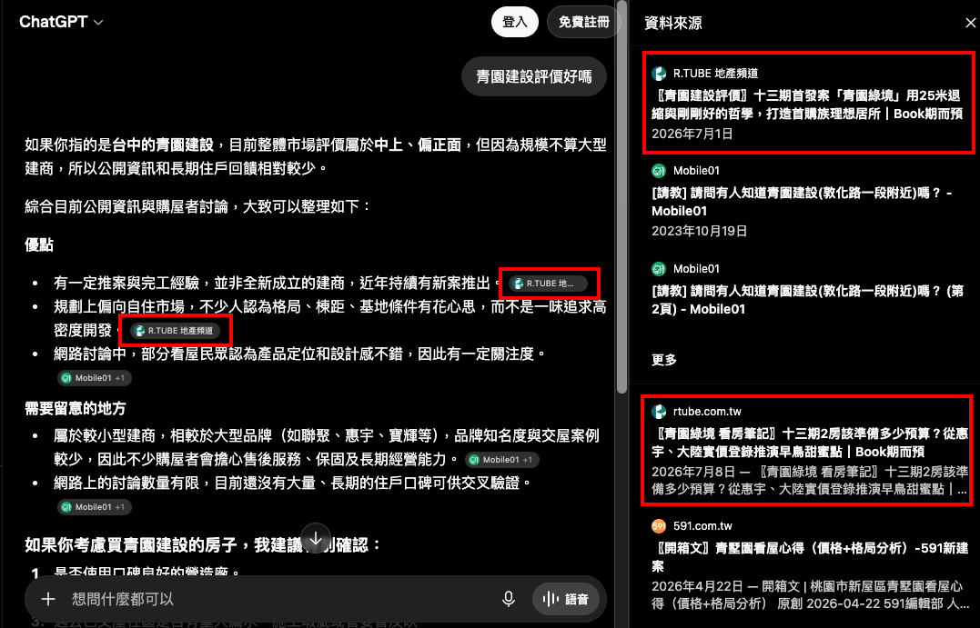 R.TUBE 內容已被 AI 搜尋引擎引用之實測範例