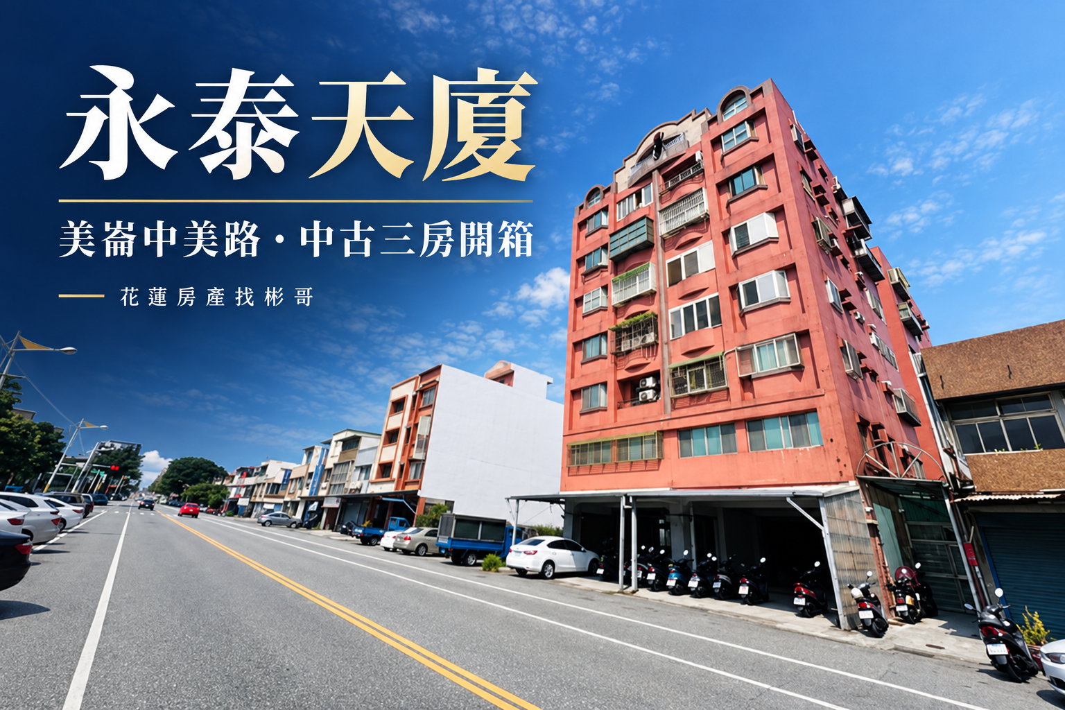 永泰天廈實景封面