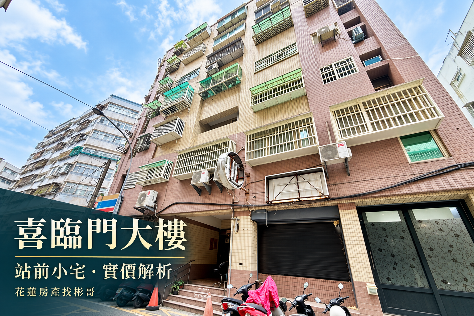 喜臨門大樓開箱封面