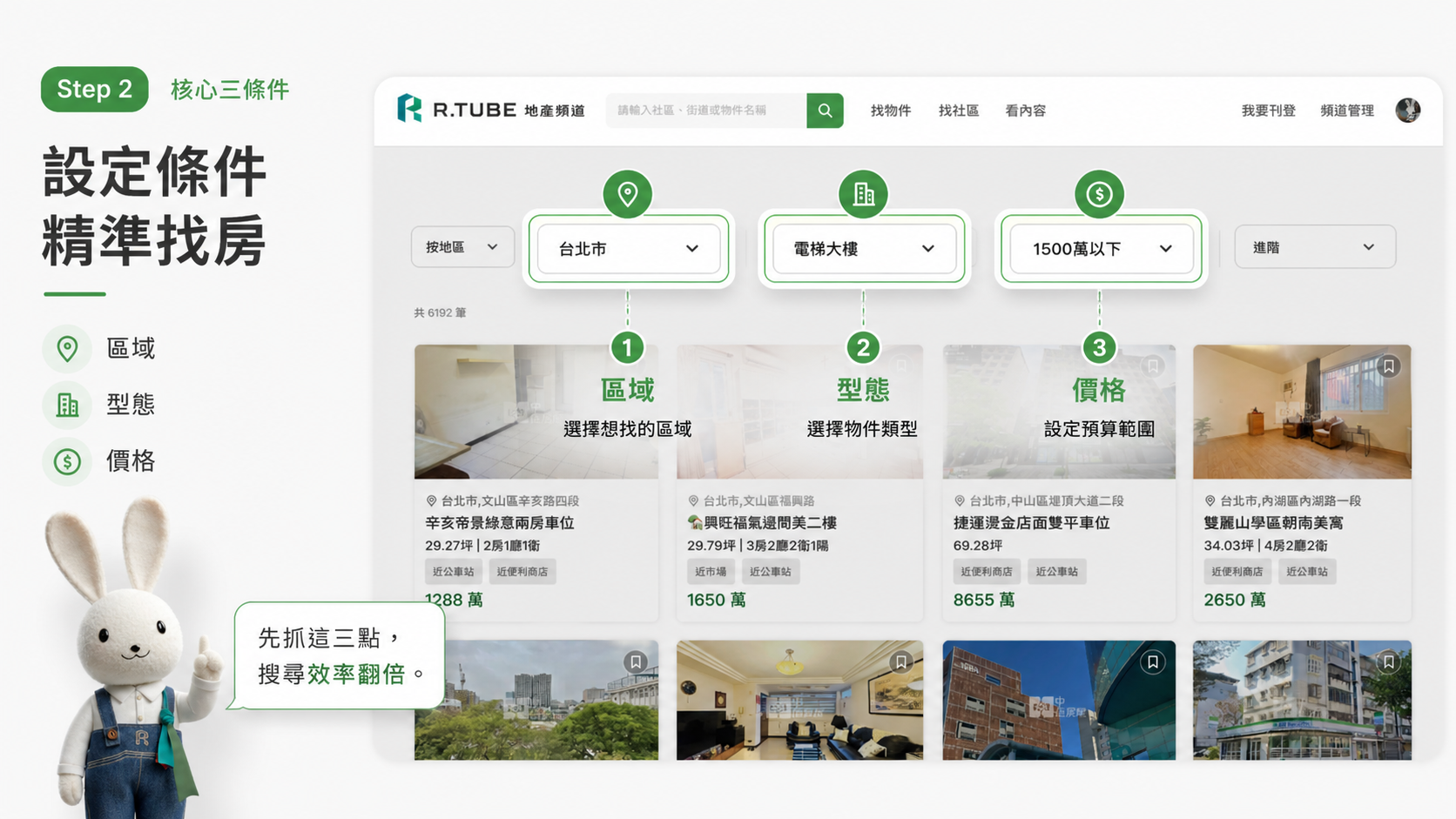 買方第一次找房:怎麼在R.TUBE快速找到符合需求的物件