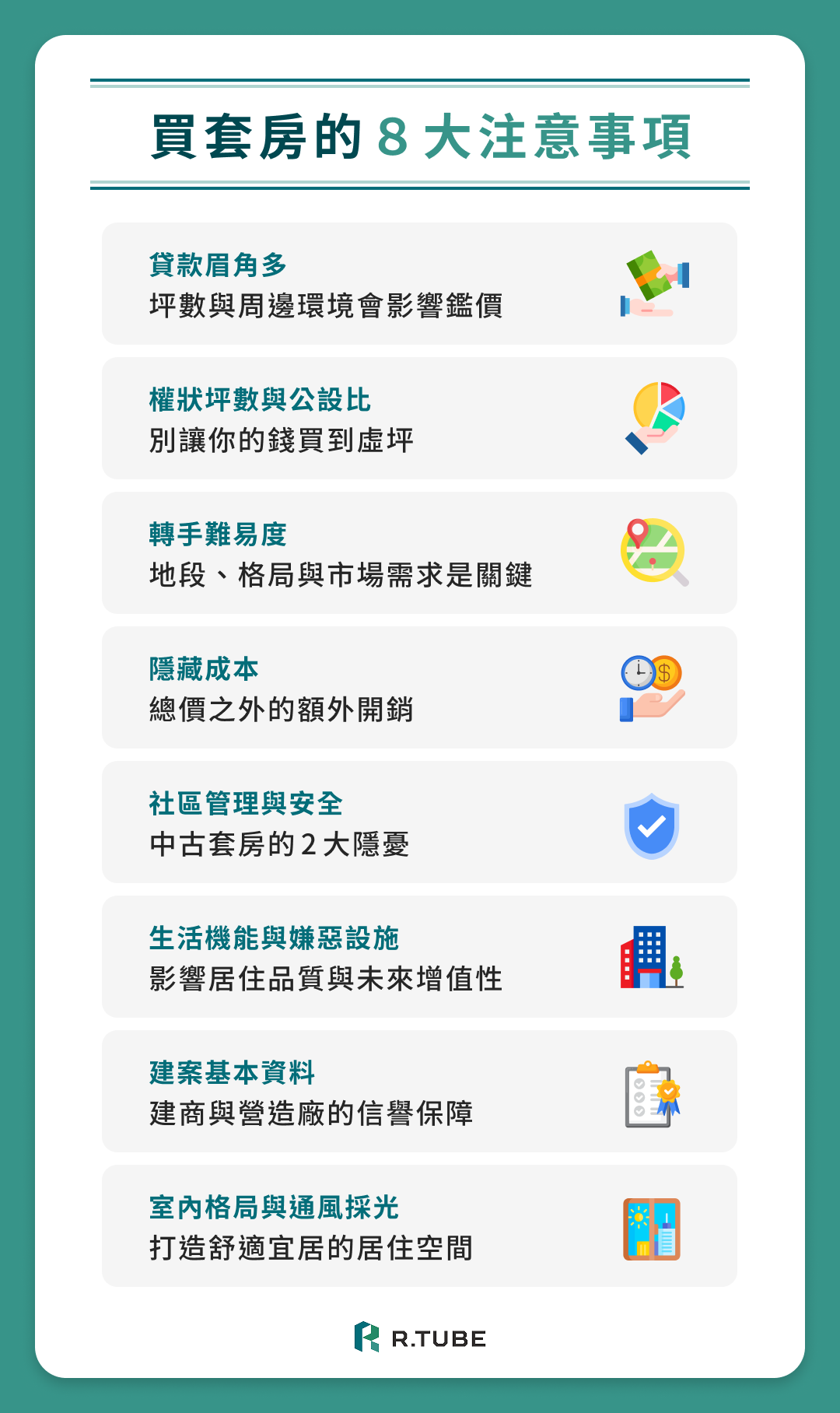 買套房的 8 大注意事項