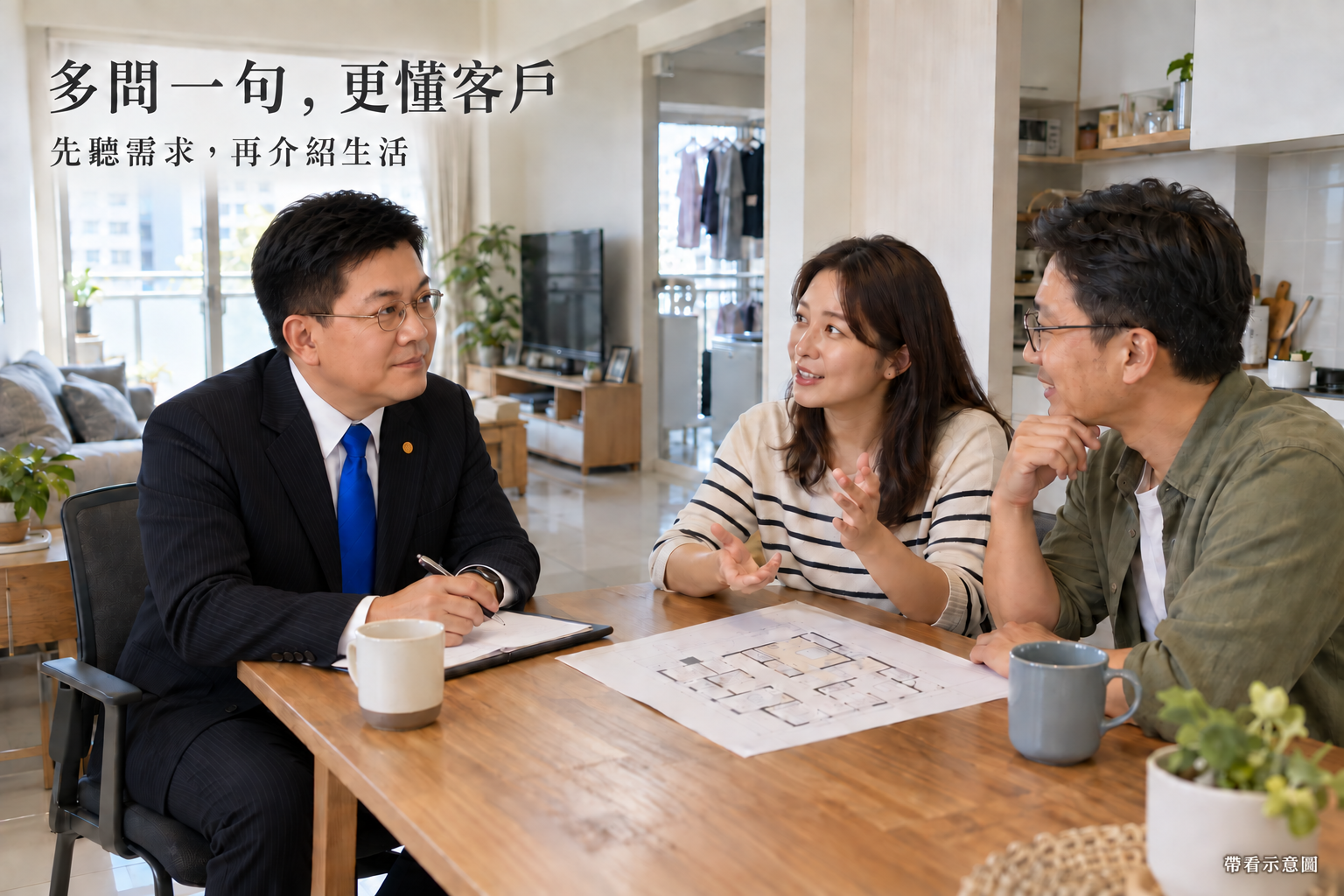 房仲聆聽買方需求，一起討論格局與日常使用
