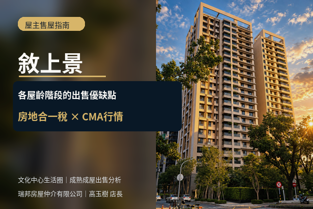 敘上景目前適合出售嗎?各屋齡階段的出售優缺點