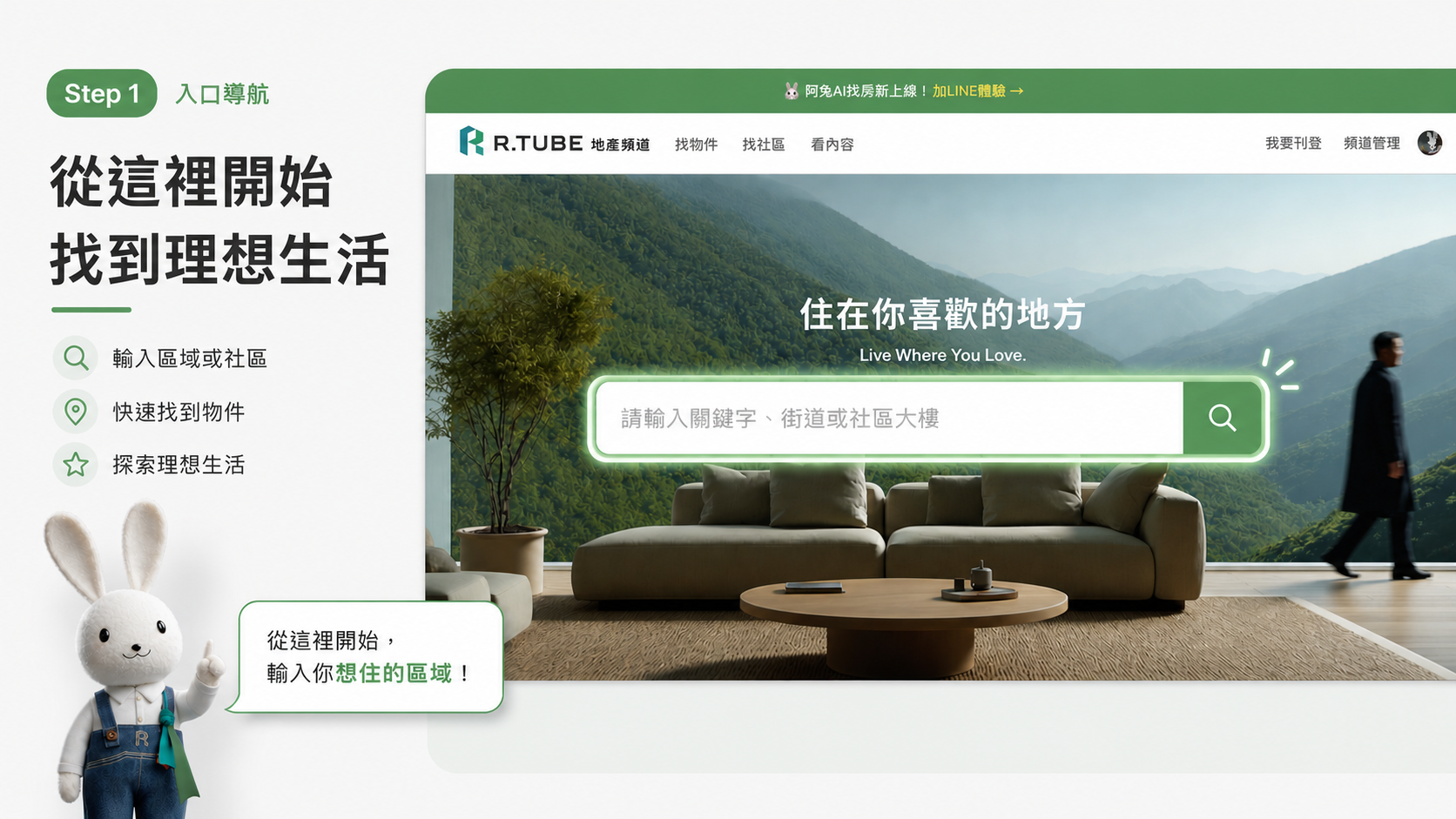 買方第一次找房:怎麼在R.TUBE快速找到符合需求的物件