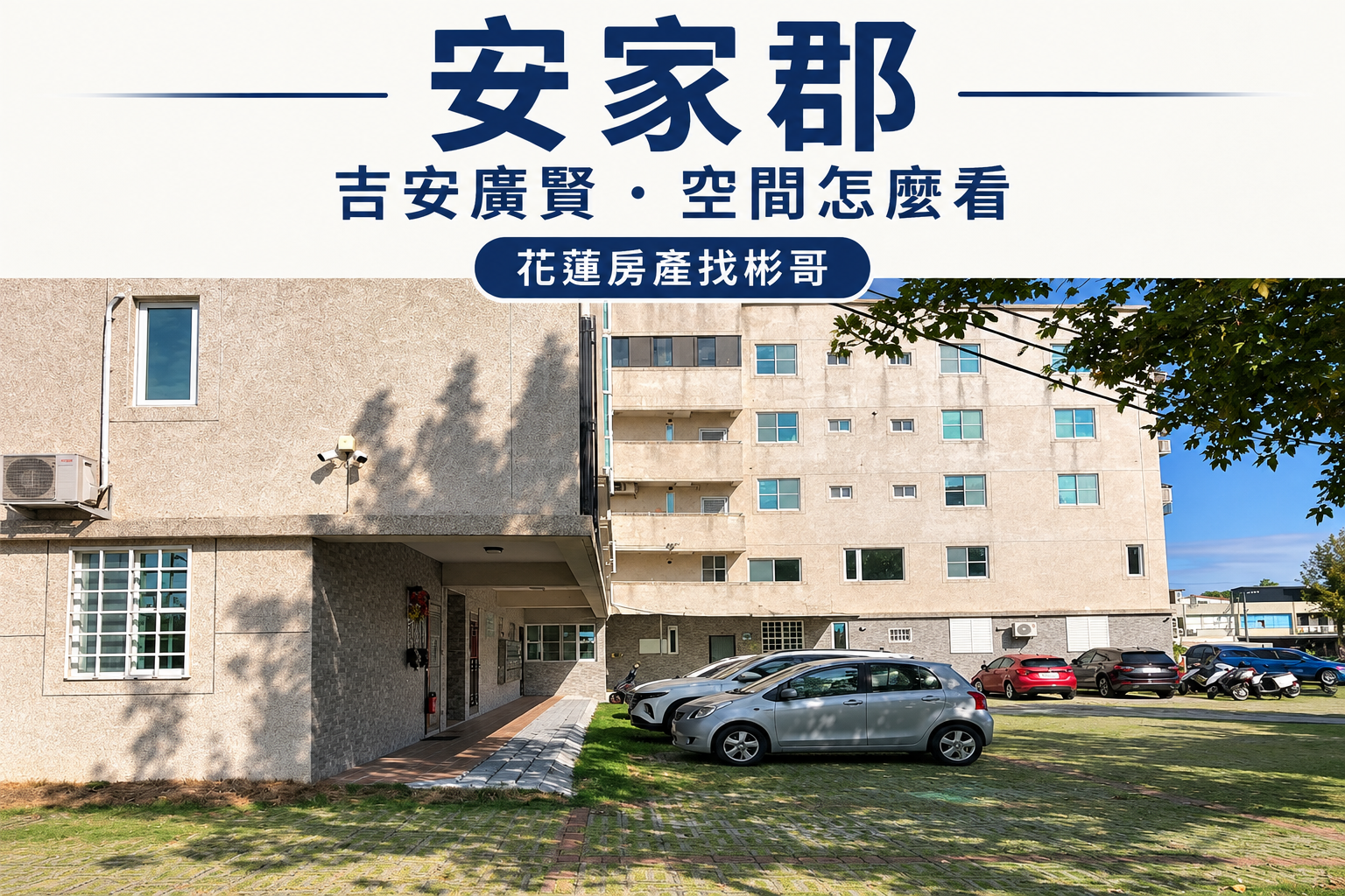 安家郡實景封面