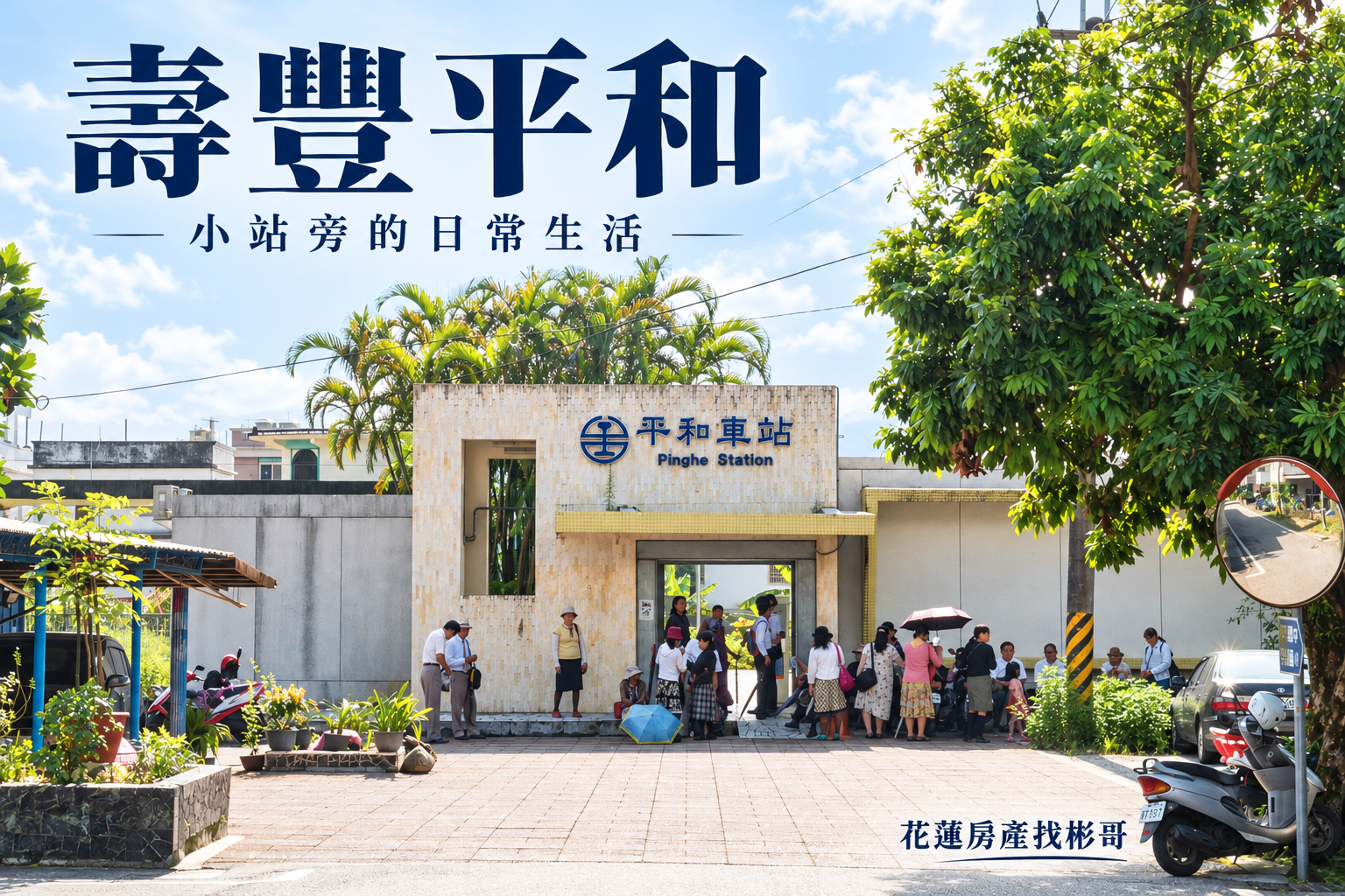 平和車站歷史實景