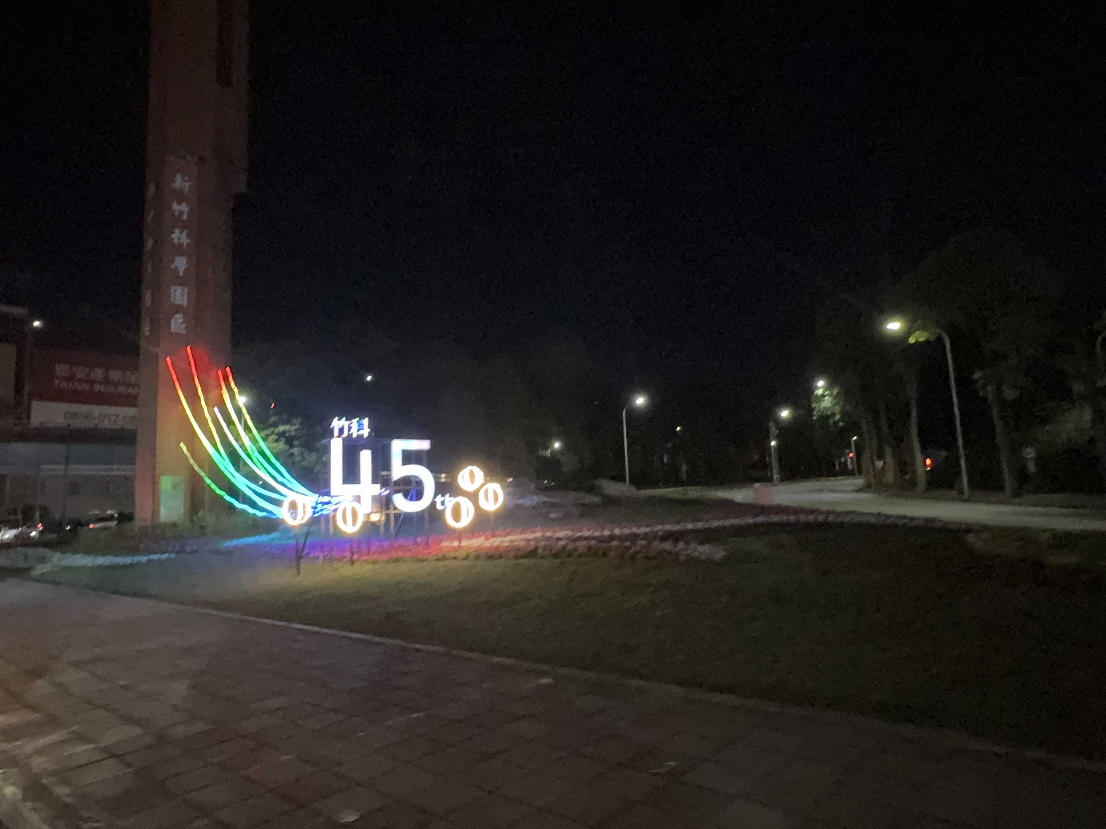 竹科園區45周年