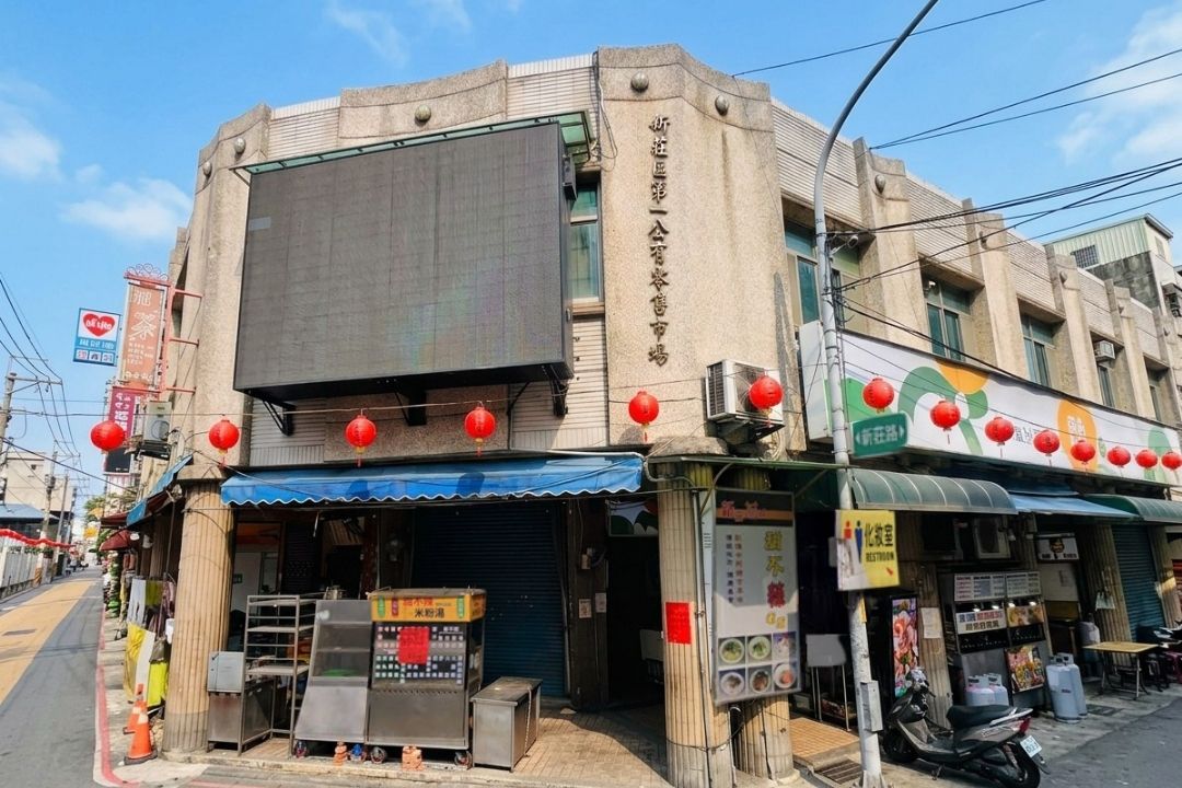新莊第一公有零售市場，主婦日常採買新鮮食材的便利去處