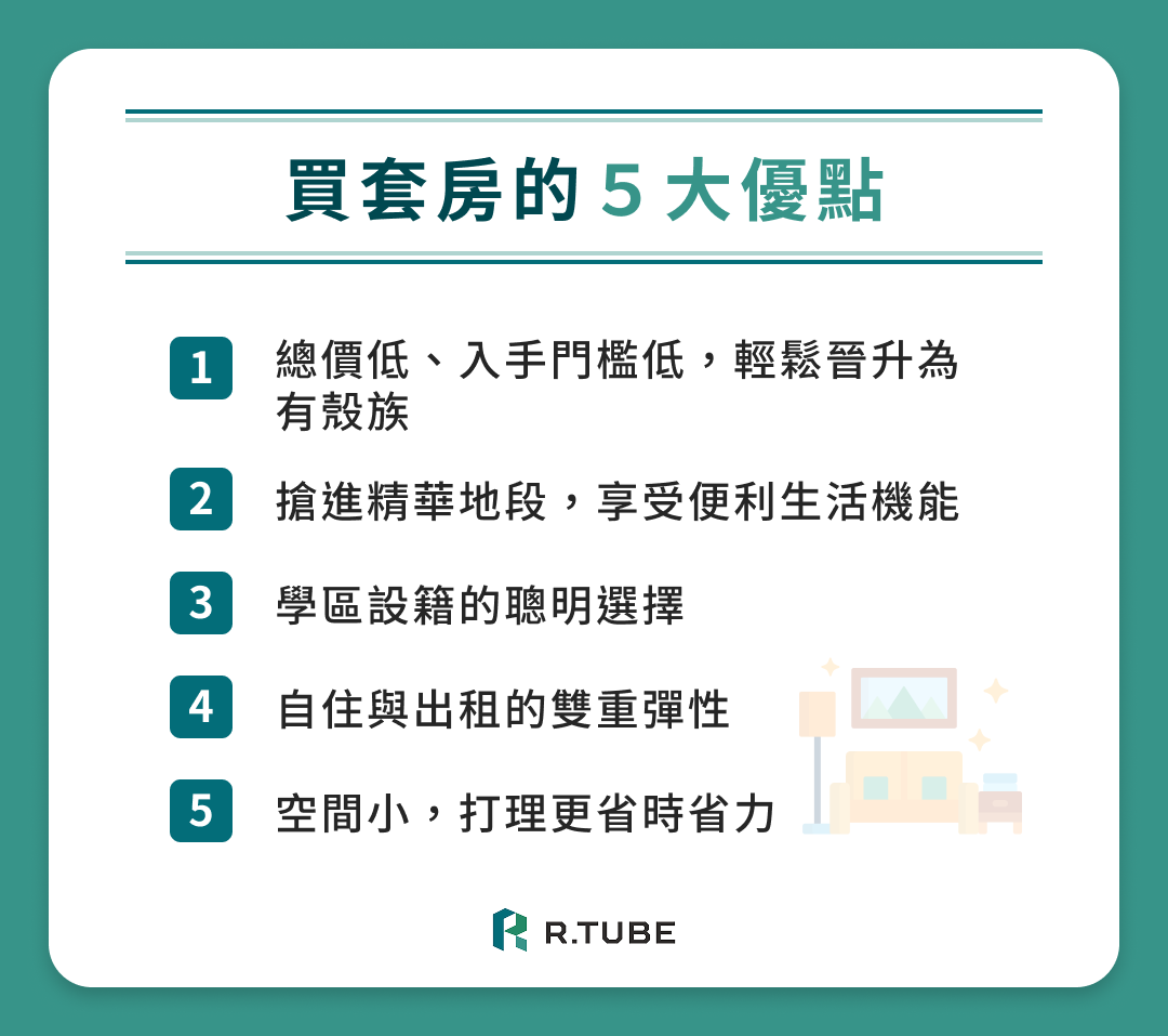 買套房的 5 大優點