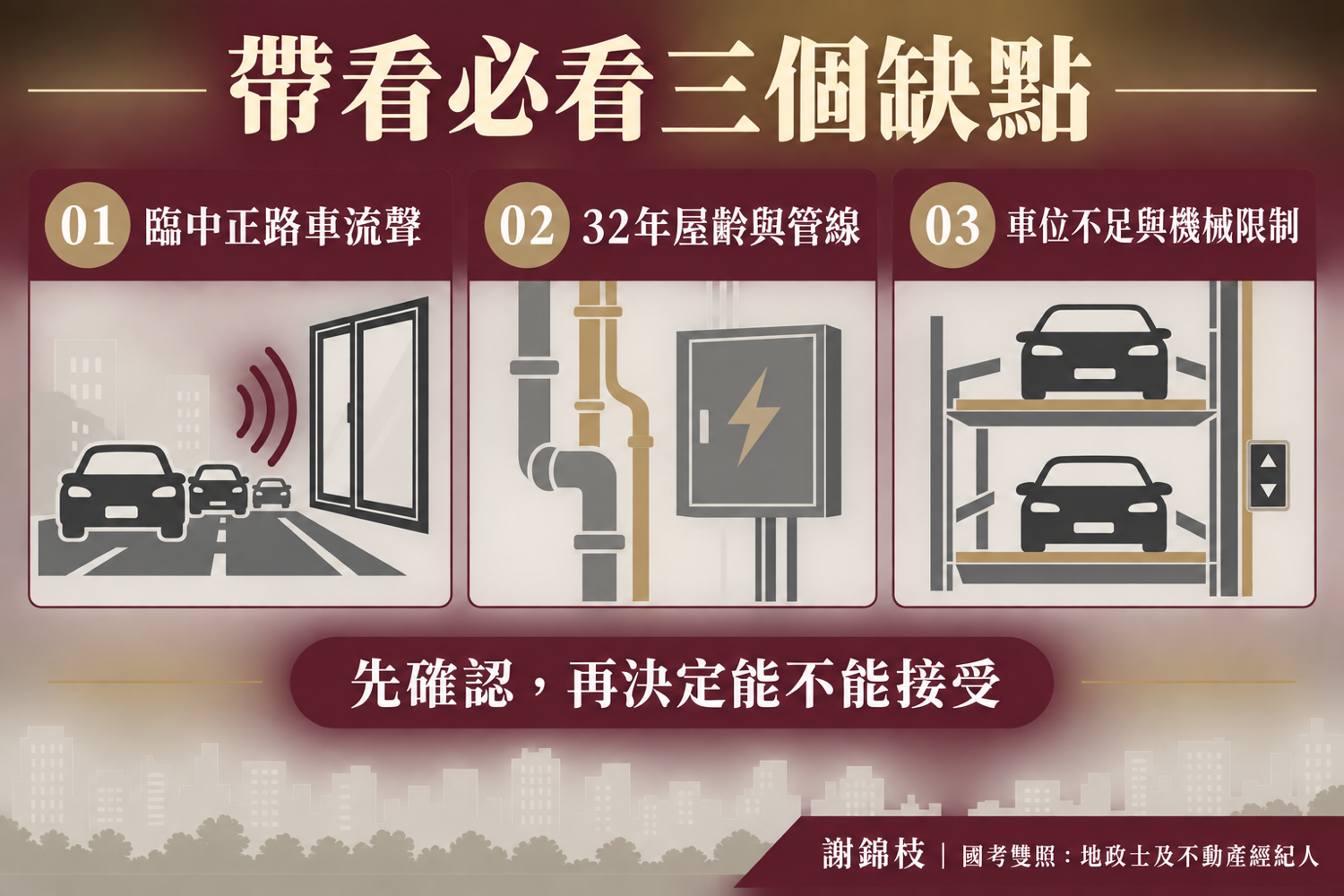 買樹林凱旋門要注意什麼：謝錦枝帶看一定提醒的 3 件事