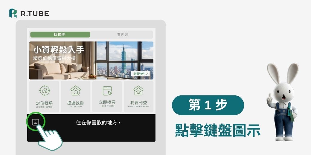 最新AI找房神器「阿兔找房」正式登場！ 告別傳統搜尋，讓AI幫你精準匹配夢想好房。 不用設定、不用等待，AI找到最懂你的家！ 立即加入 LINE：@rtube，體驗未來找房方式 🔍