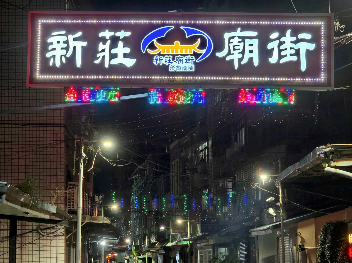 新莊廟街夜市